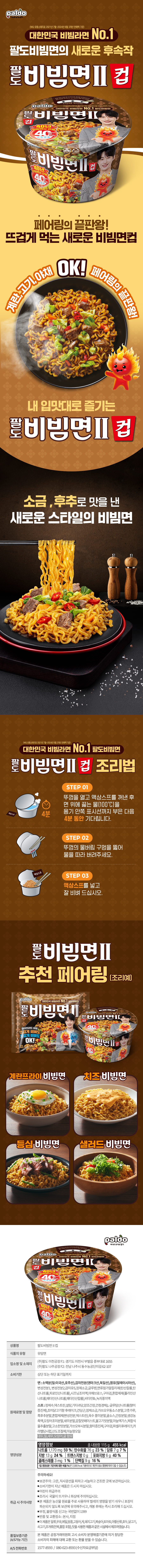 팔도비빔면Ⅱ컵